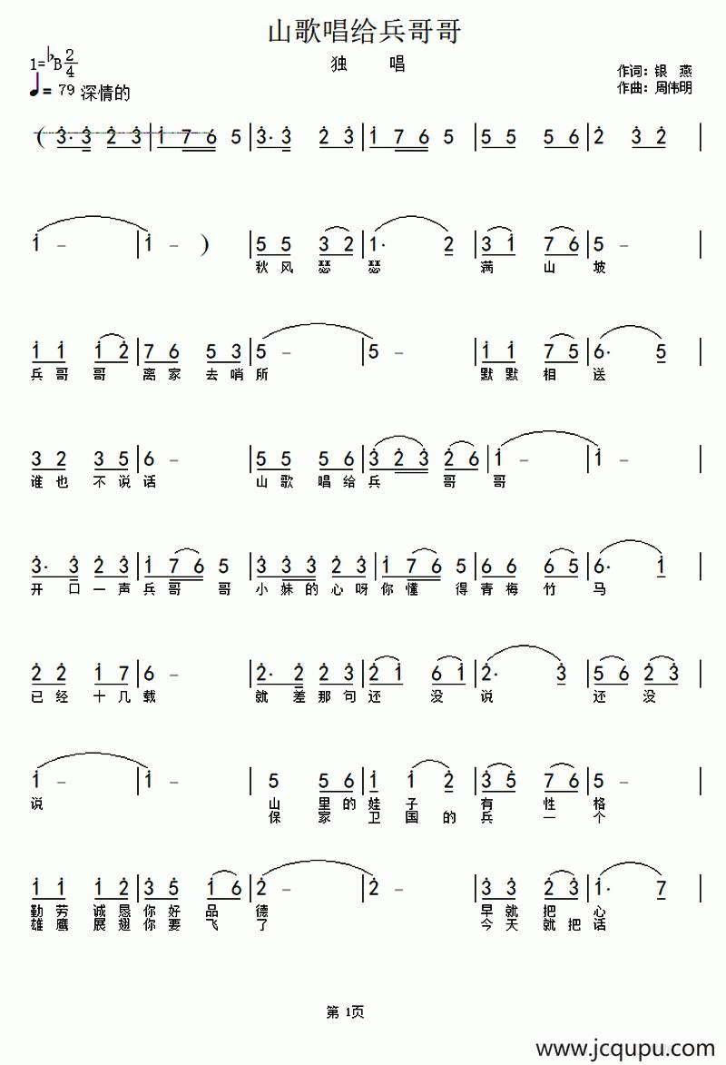 山歌唱给兵哥哥（银燕词 周伟明曲）简谱