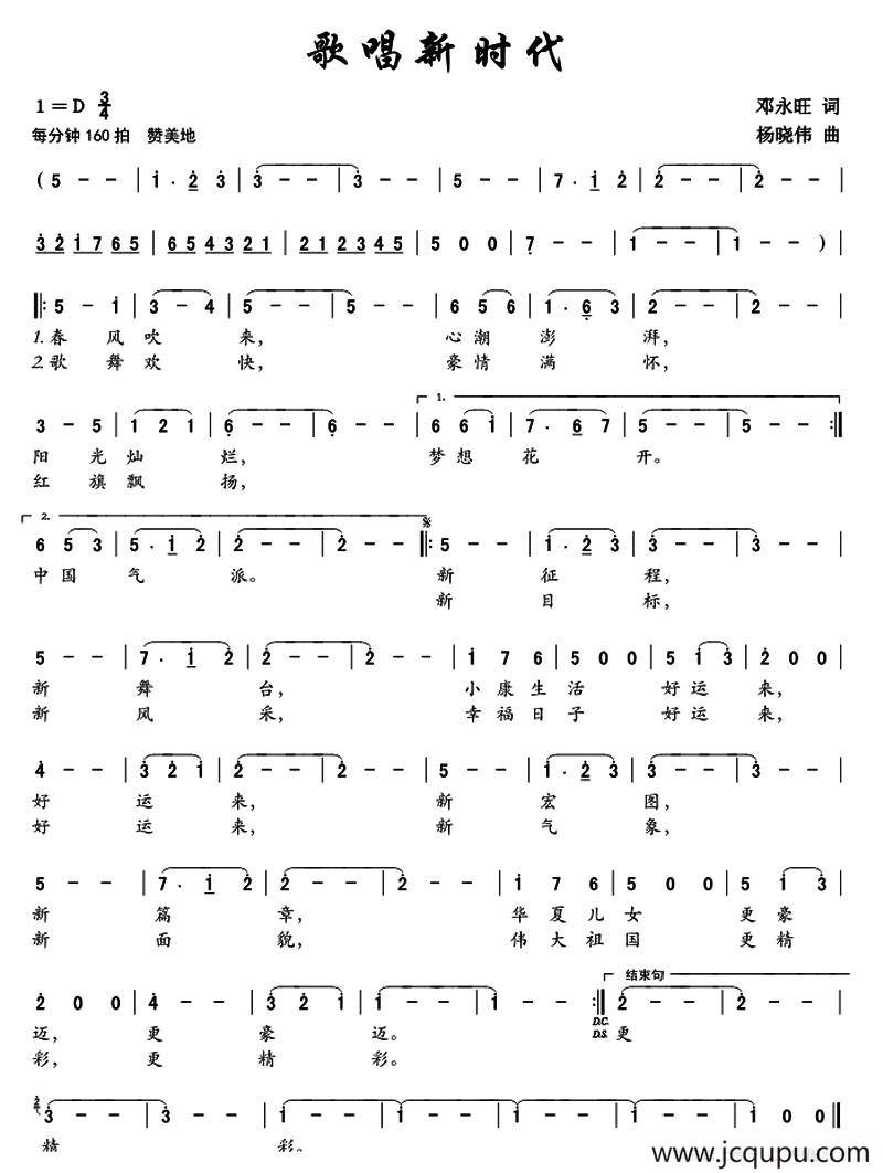 歌唱新时代（邓永旺词 杨晓伟曲）简谱