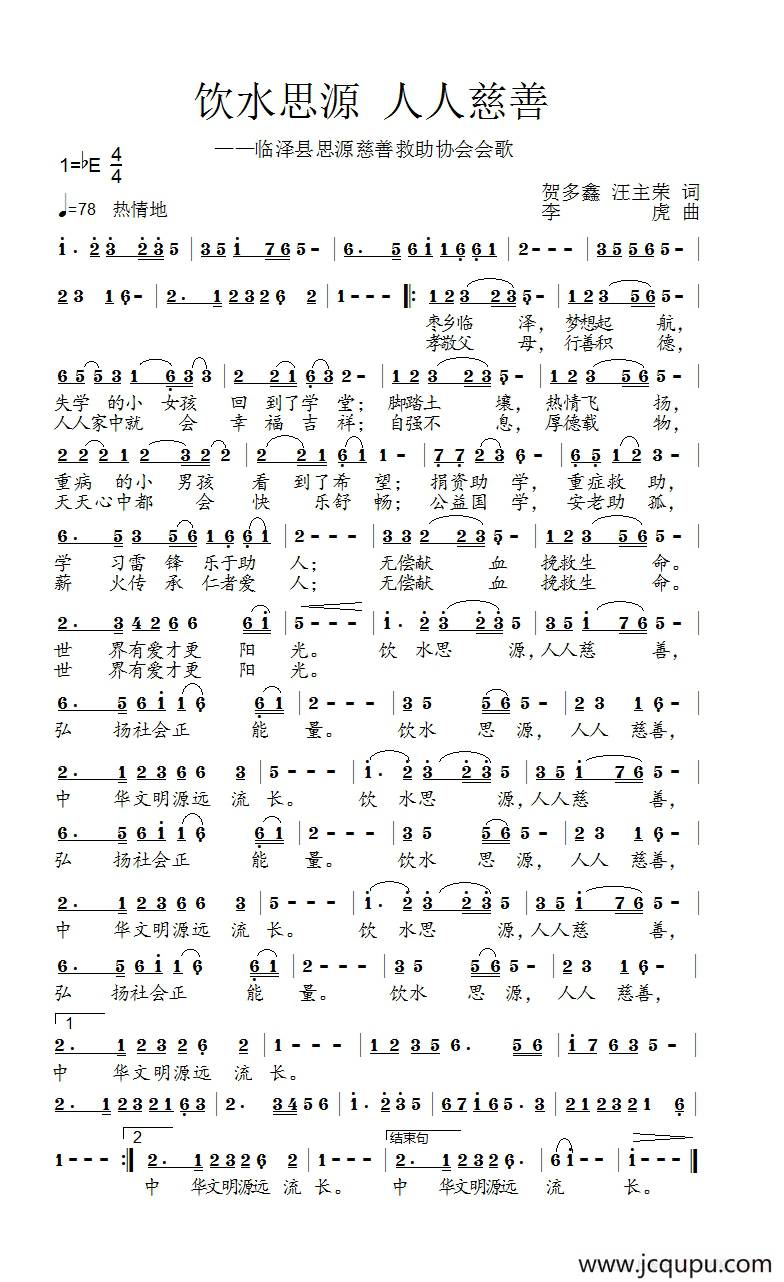 饮水思源 人人慈善简谱