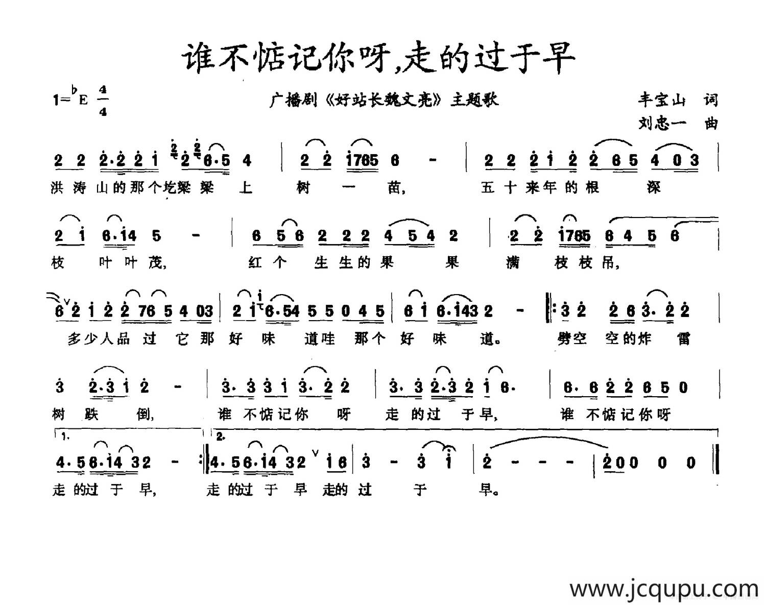 谁不惦记你呀，走的过于早（广播剧《好站长魏文亮》主题曲）简谱