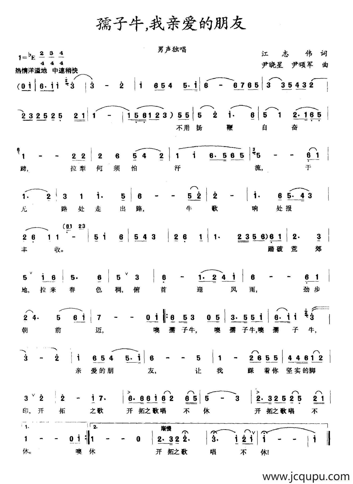 孺子牛，我亲爱的朋友简谱