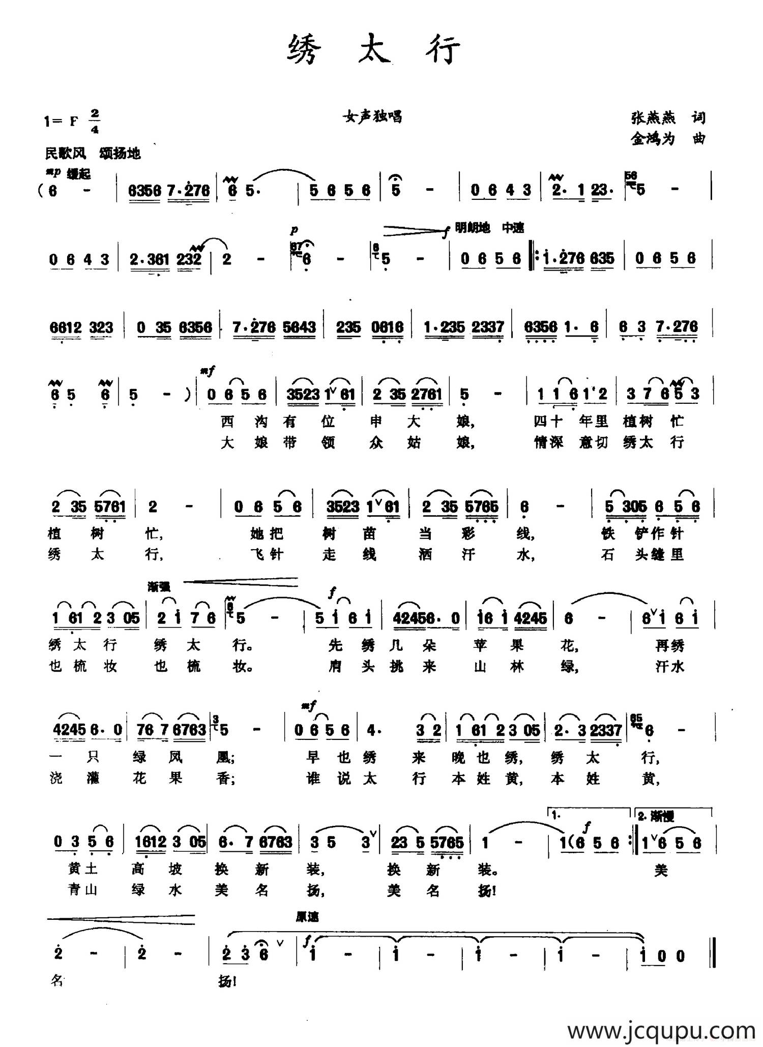 绣太行（张燕燕词 金鸿为曲）简谱