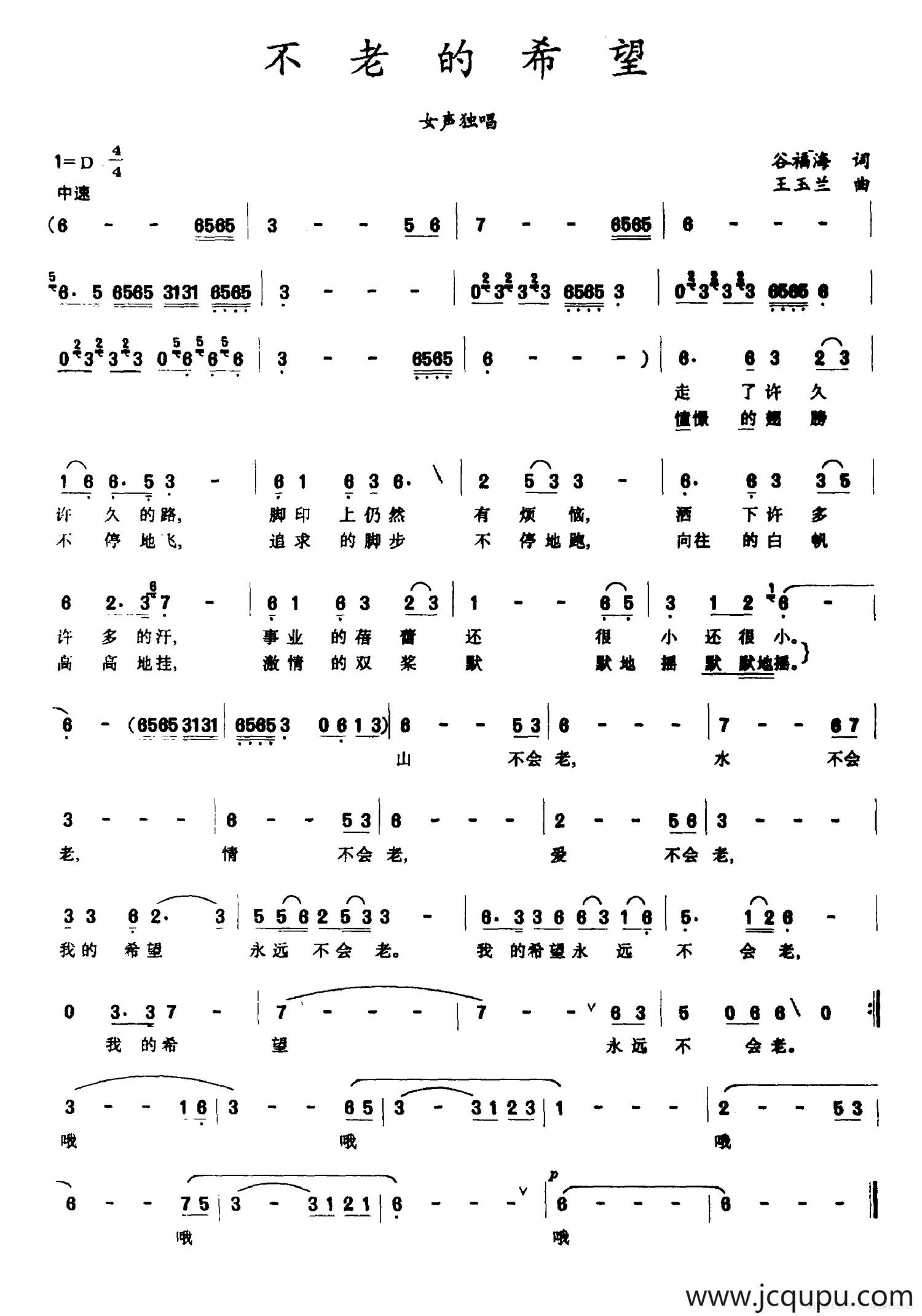 不老的希望（谷福海词 王玉兰曲）简谱