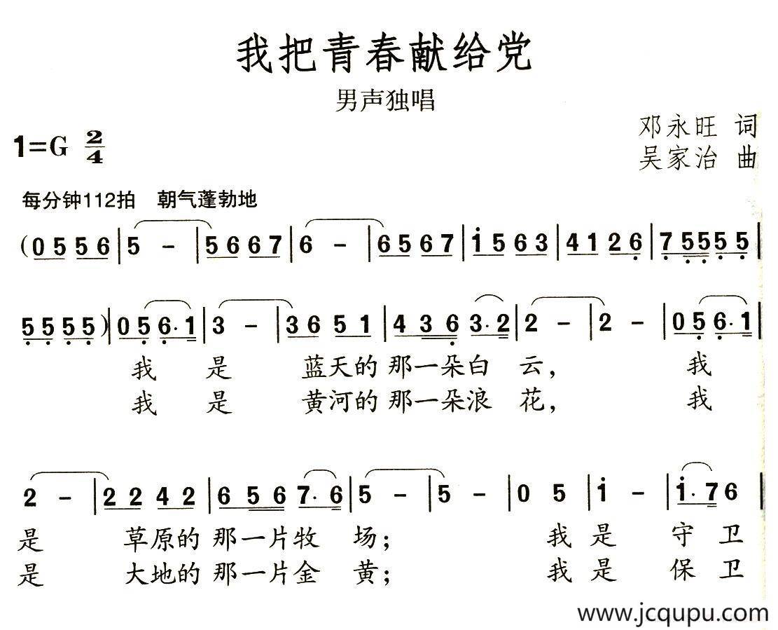 我把青春献给党（邓永旺词 吴家治曲）简谱