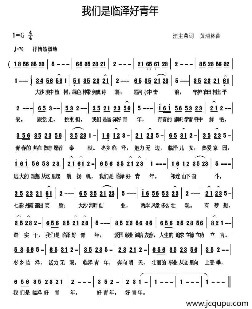我们是临泽好青年简谱