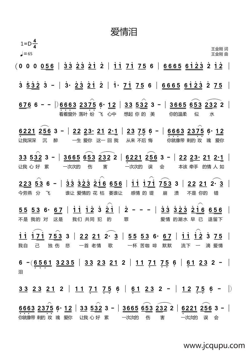 爱情泪（王金刚词 王金刚曲）简谱