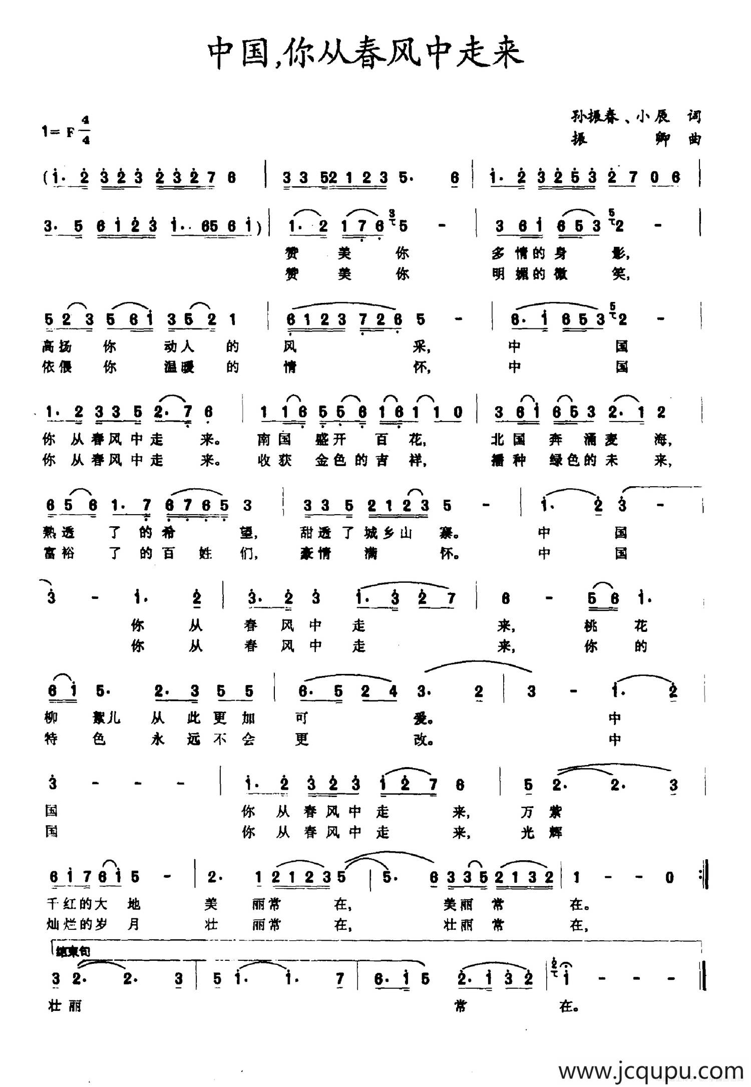中国，你从春风中走来（孙振春 小辰词 振卿曲）简谱