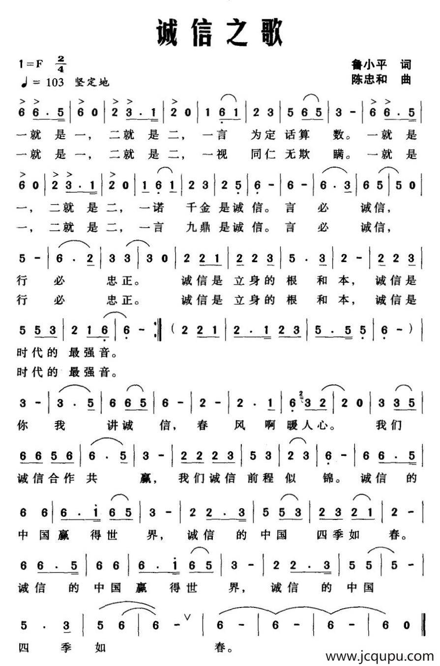 诚信之歌（鲁小平词 陈忠和曲）简谱