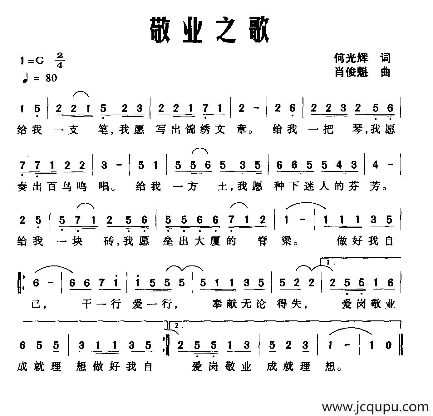 敬业之歌（何光辉词 肖俊魁曲）简谱