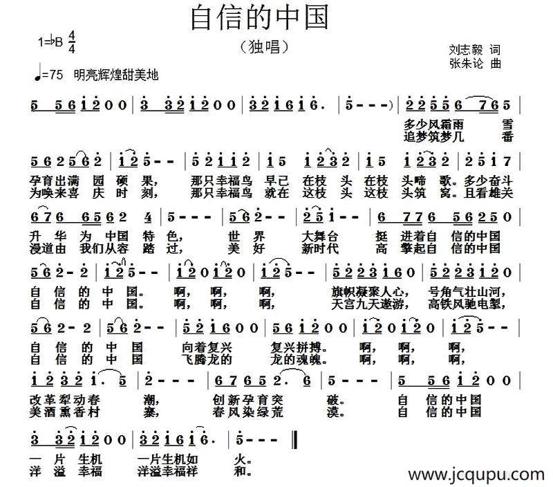 自信的中国（刘志毅词 张朱论曲）简谱