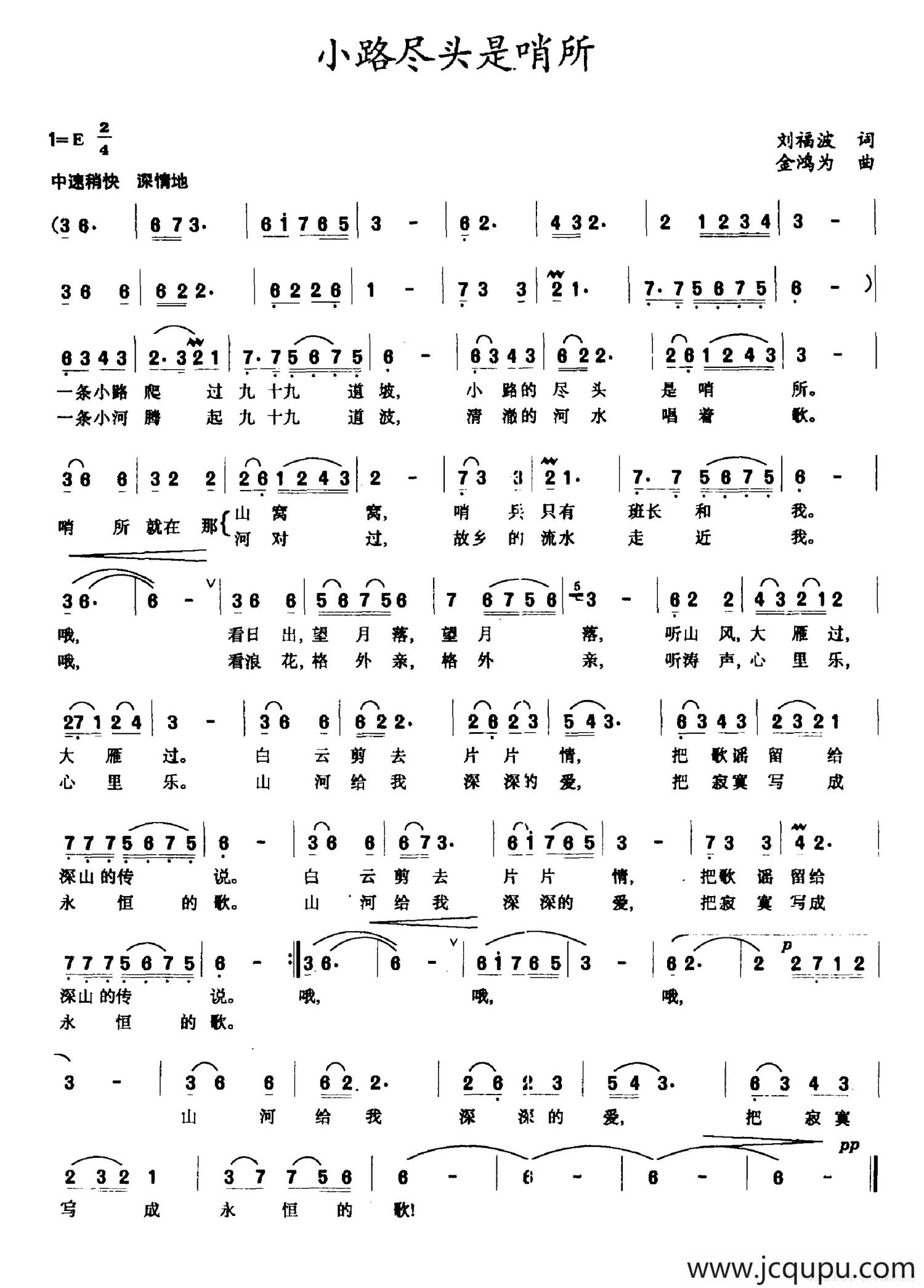 小路尽头是哨所（刘福波词 金鸿为曲）简谱