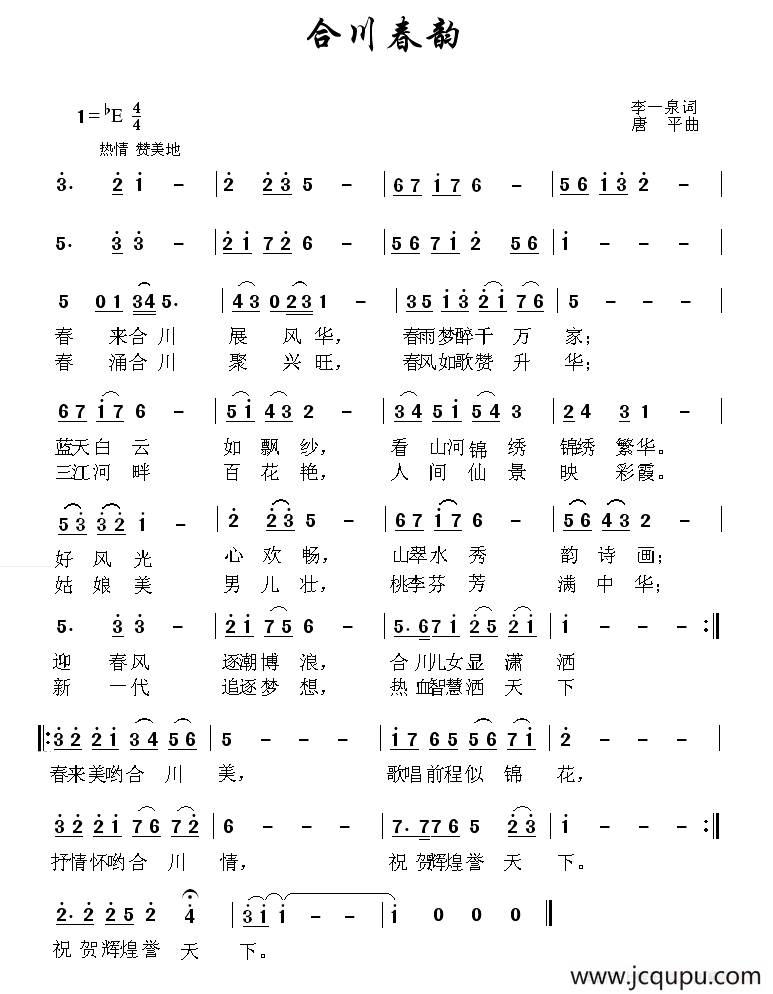 合川春韵（李一泉词 唐平曲）简谱