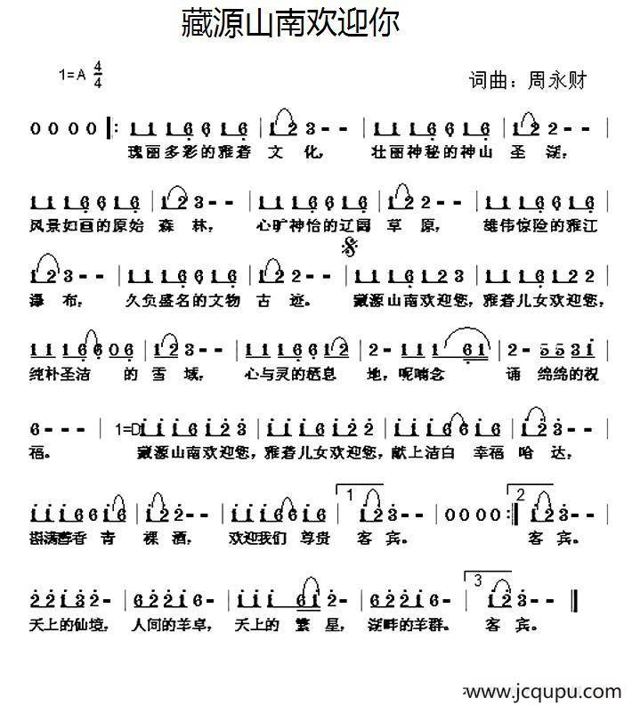 藏源山南欢迎你简谱