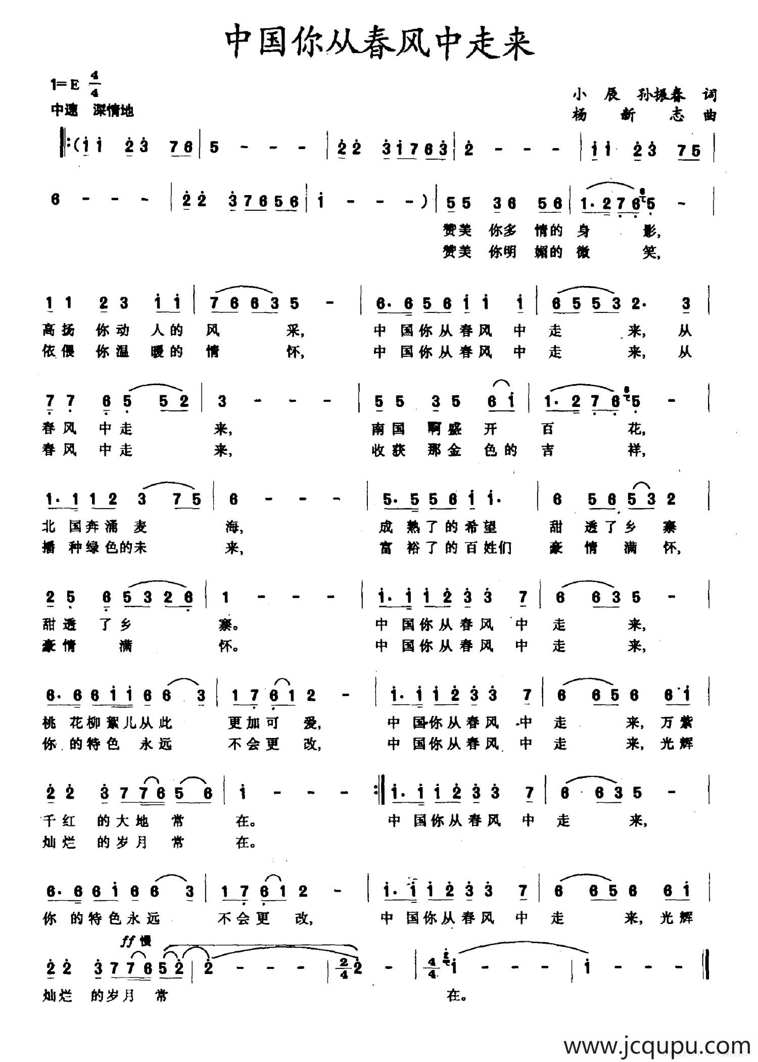 中国你从春风中走来（小辰 孙振春词 杨新志曲）简谱