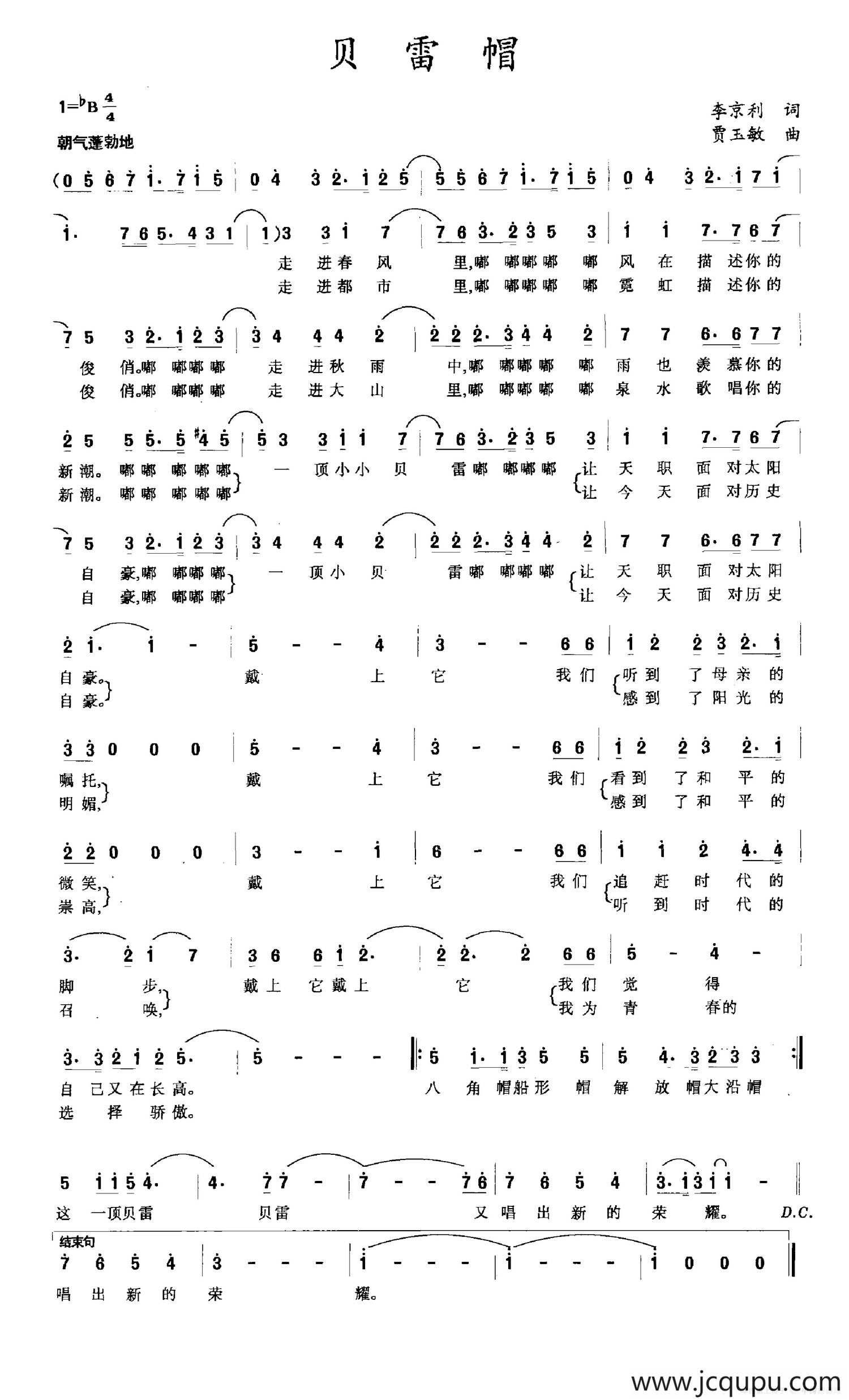 贝雷帽（李京利词 贾玉敏曲）简谱