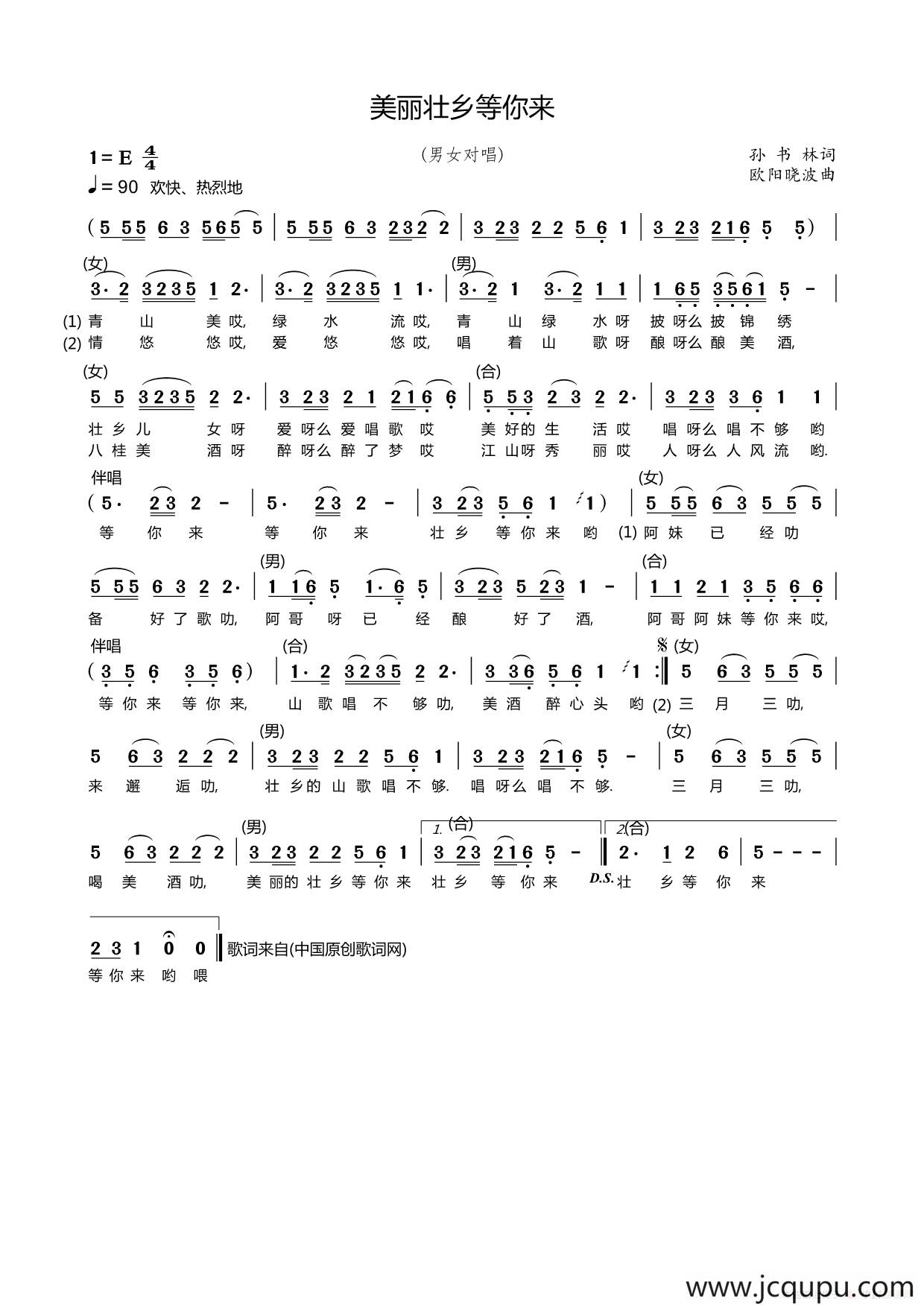 美丽壮乡等你来（孙书林词 欧阳晓波曲）简谱