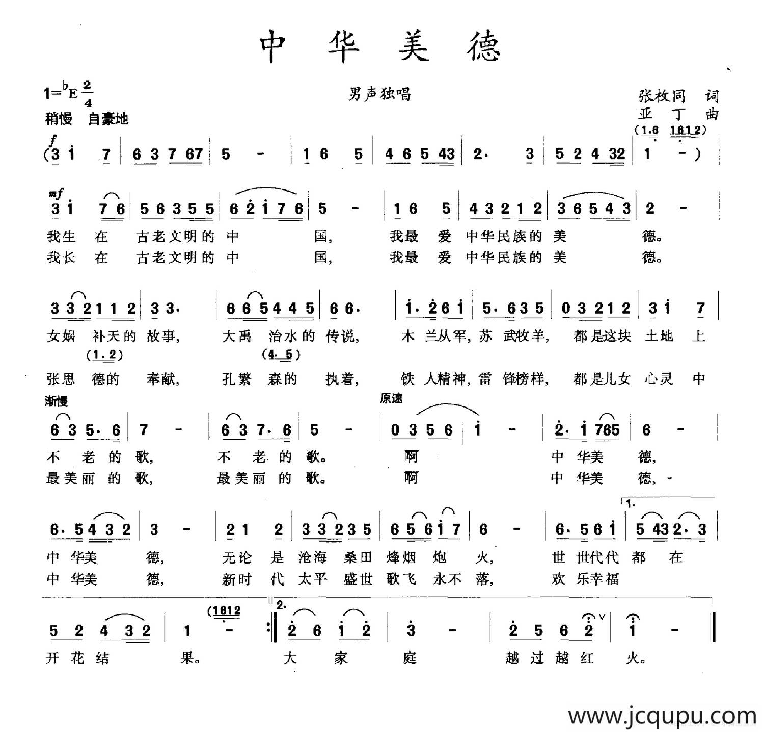 中华美德（张枚同词 亚丁曲）简谱