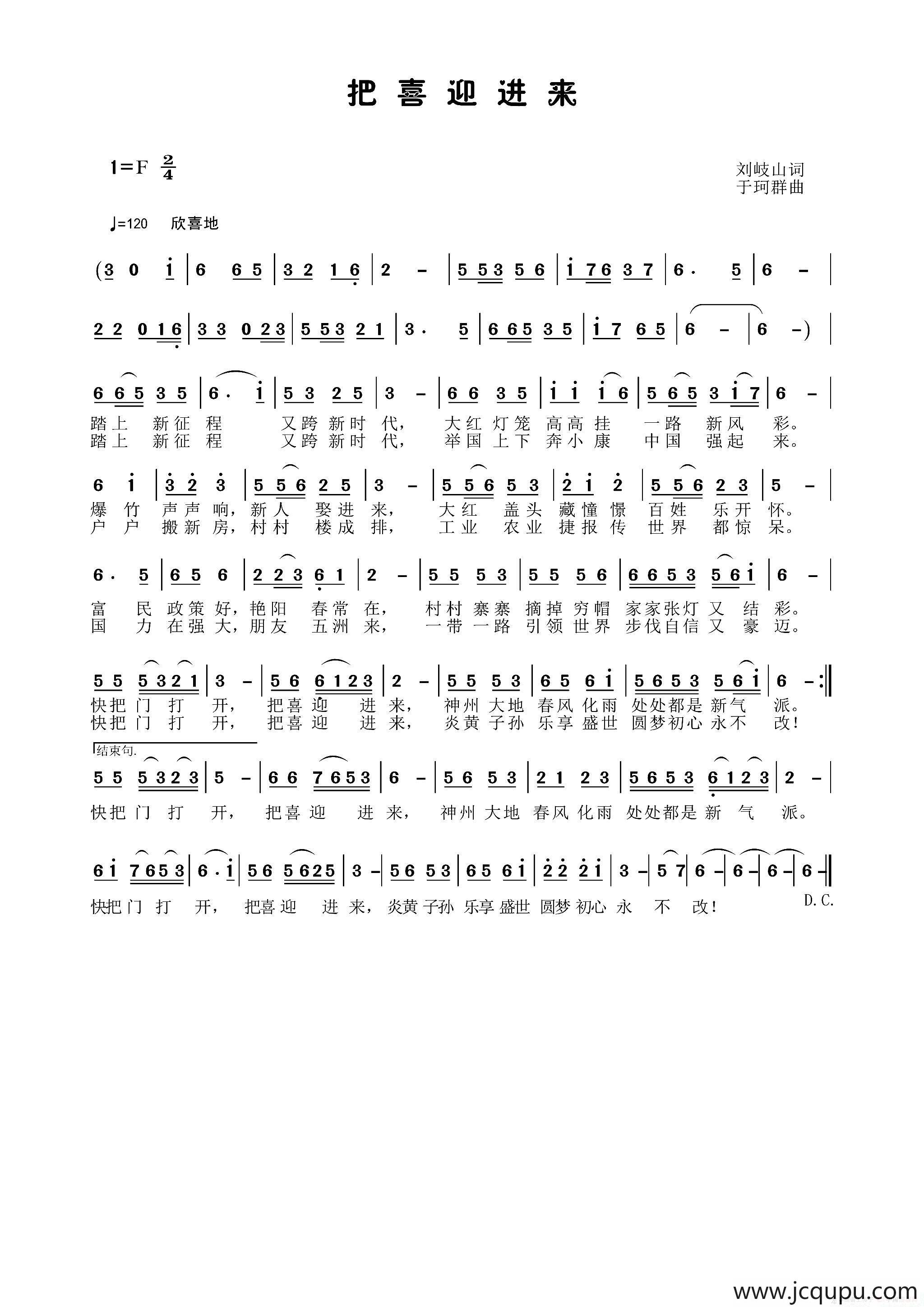 把喜迎进来（刘岐山词 于珂群曲）简谱