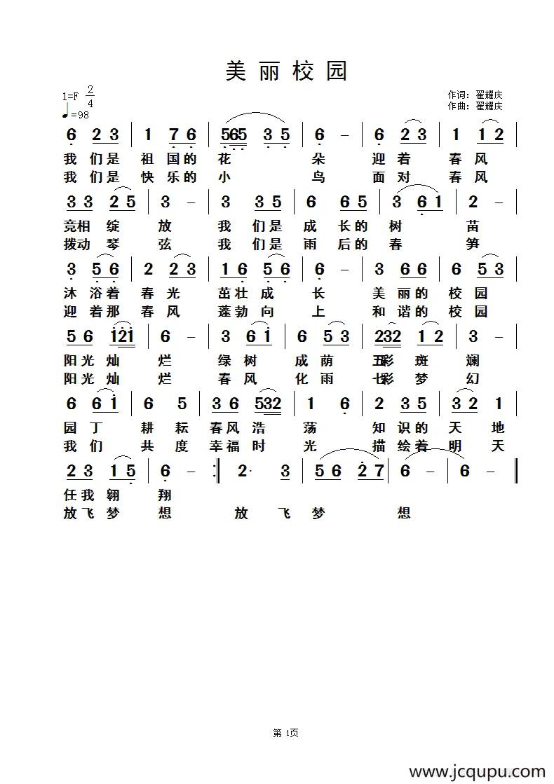 美丽校园（翟耀庆词 翟耀庆曲）简谱