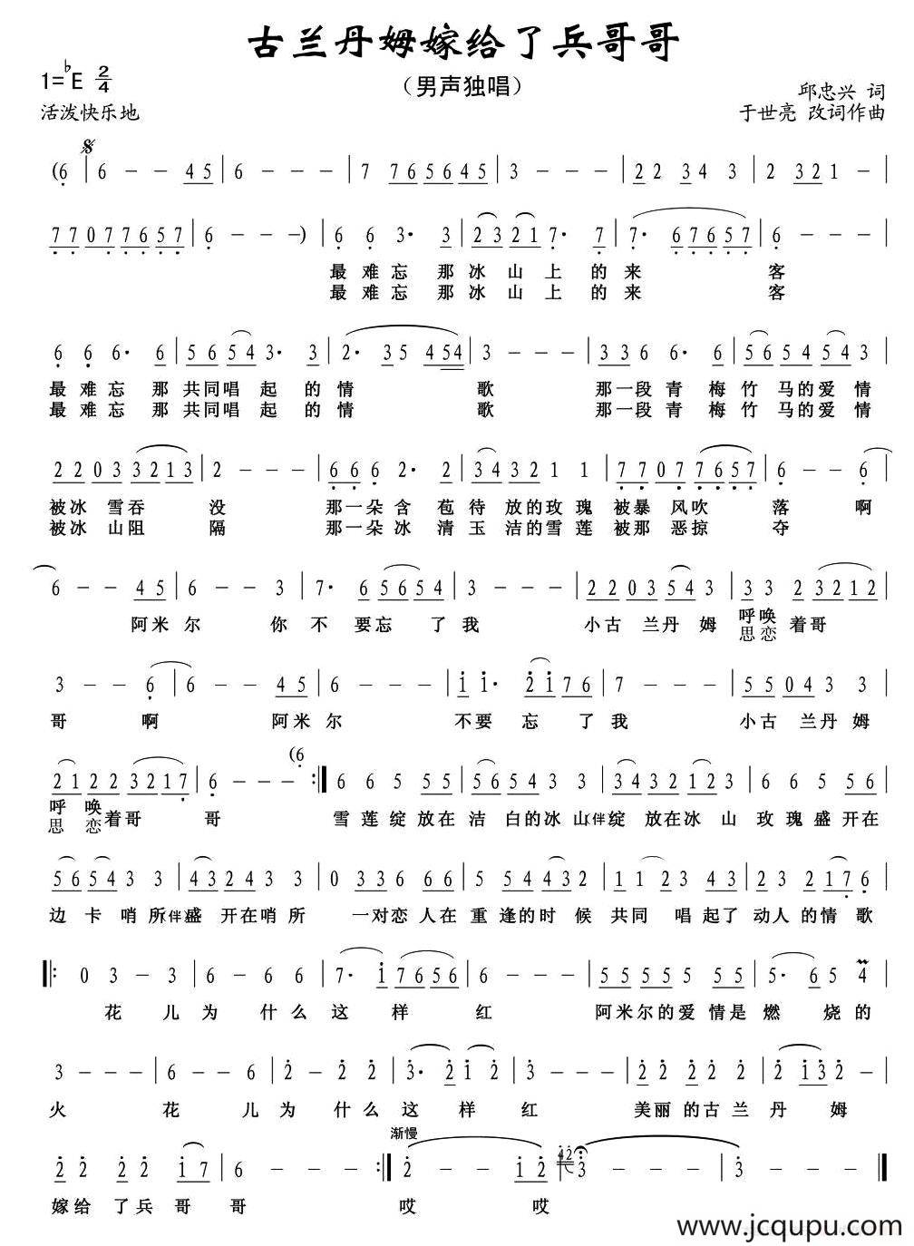 古兰丹姆嫁给了兵哥哥（邱忠兴词 于世亮改词作曲）简谱