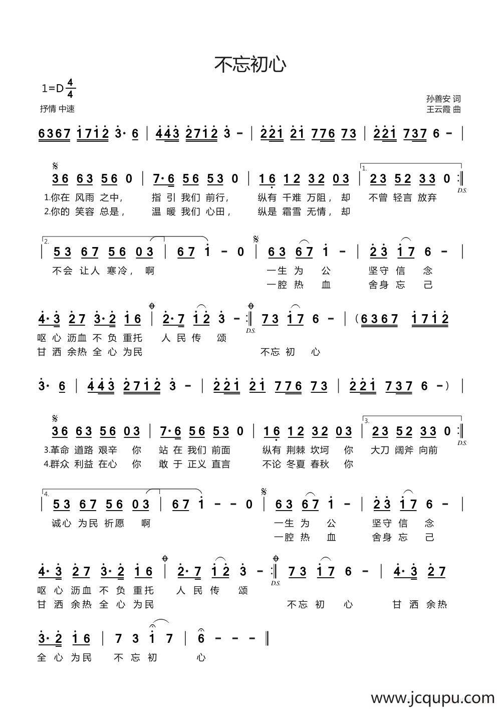 不忘初心（孙善安词 王云霞曲）简谱
