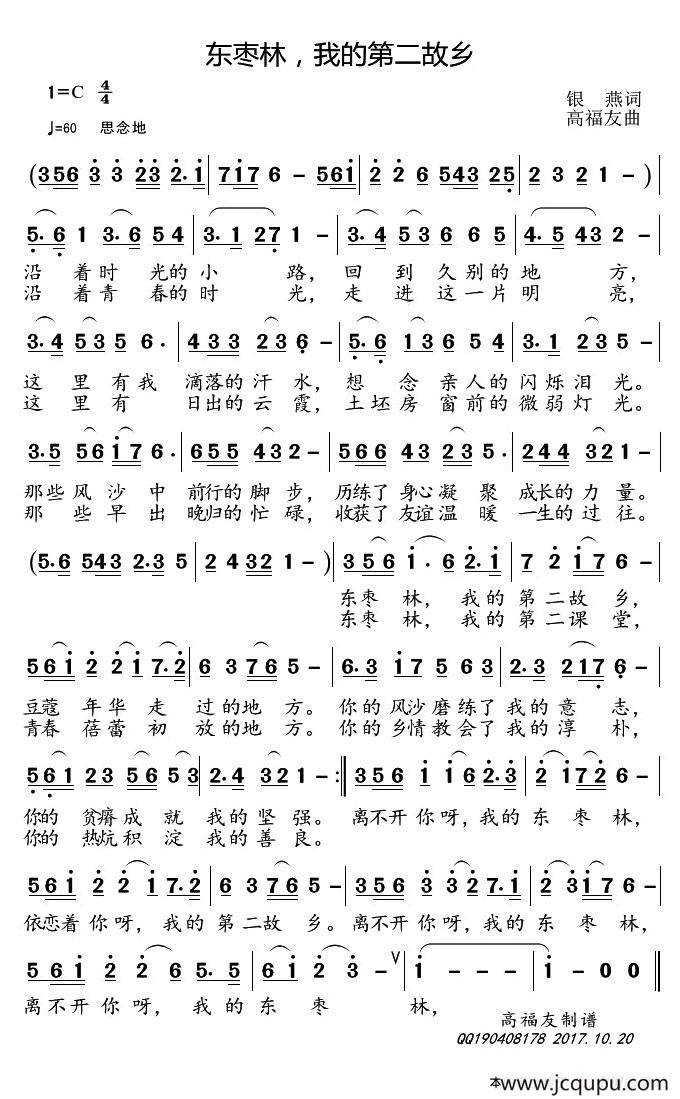 东枣林，我的第二故乡（银燕词 高福友曲）简谱