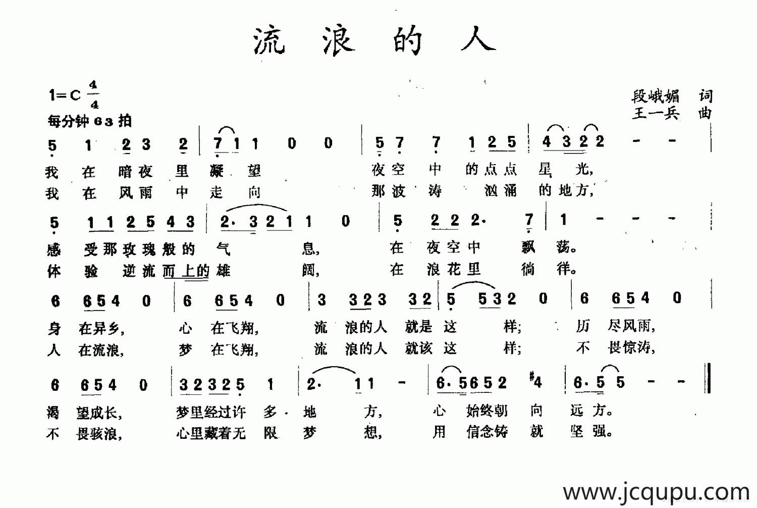 流浪的人(段峨眉词 王一兵曲)