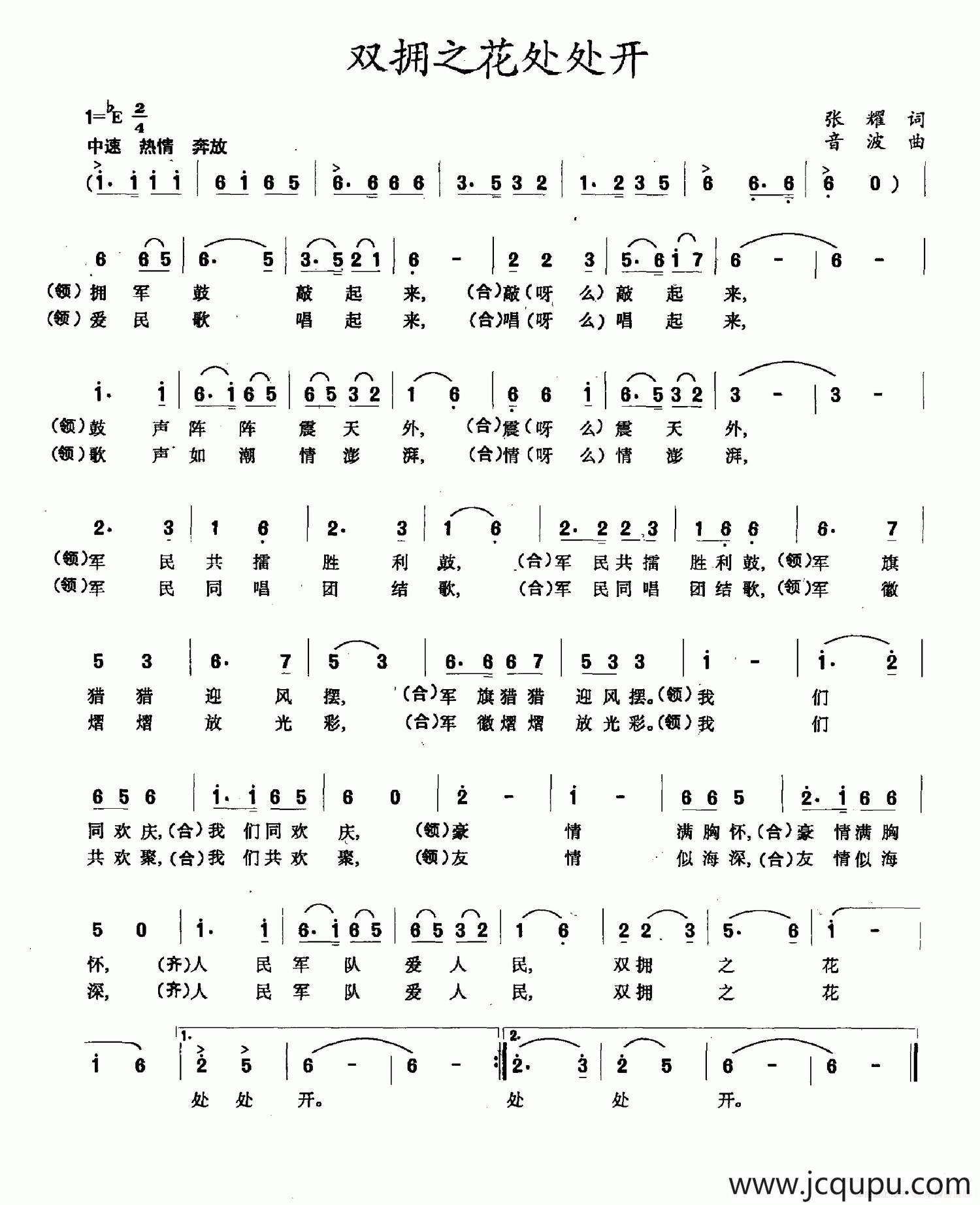 双拥之花处处开简谱