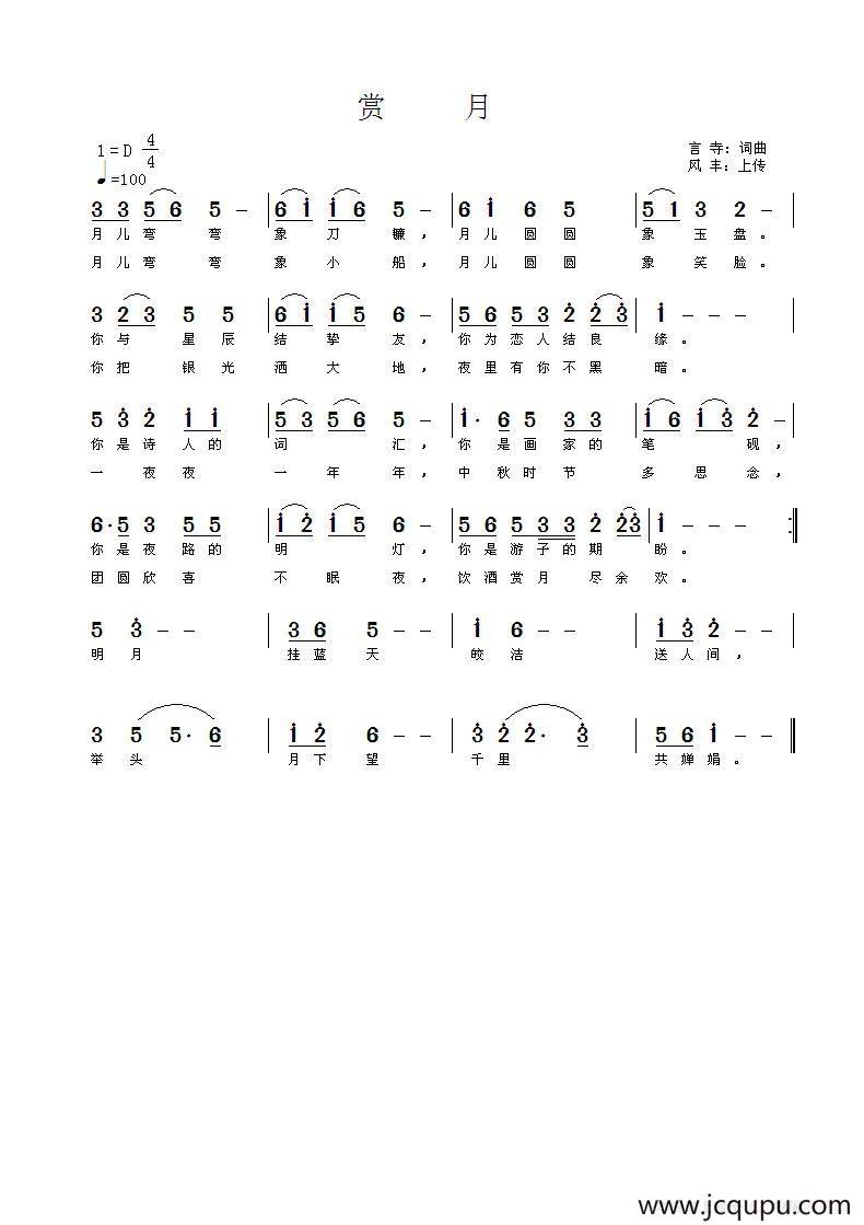 赏月（言寺词 言寺曲）简谱