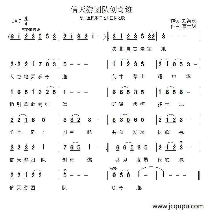 信天游团队创奇迹 简谱