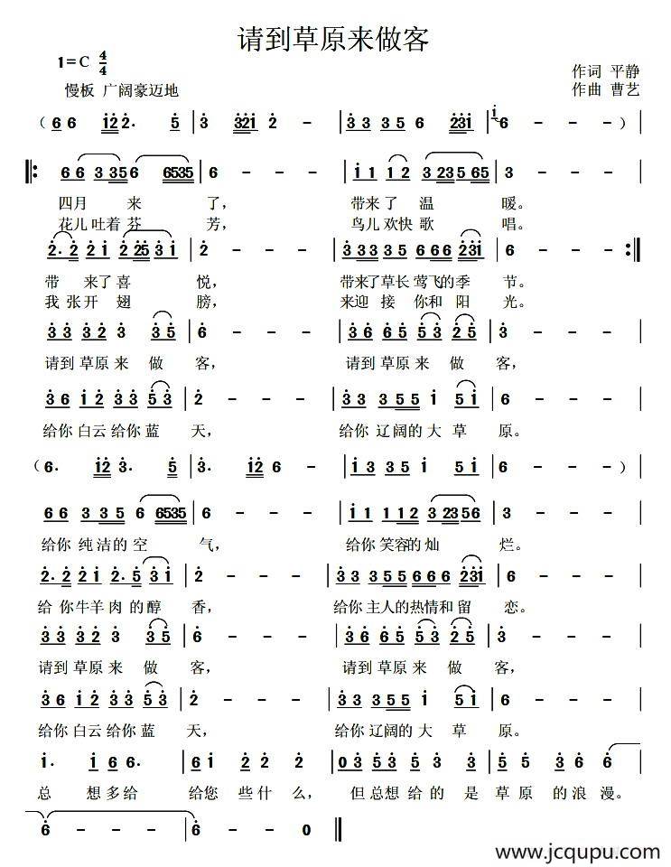 请到草原来做客（平静词 曹艺曲）简谱