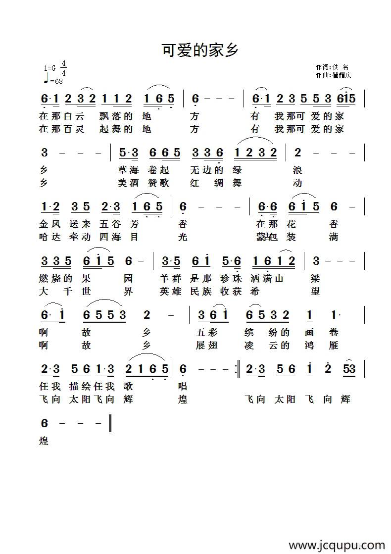 可爱的家乡（佚名词 翟耀庆曲）简谱