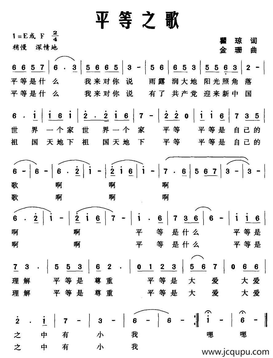 平等之歌（瞿琼词 金珊曲）简谱