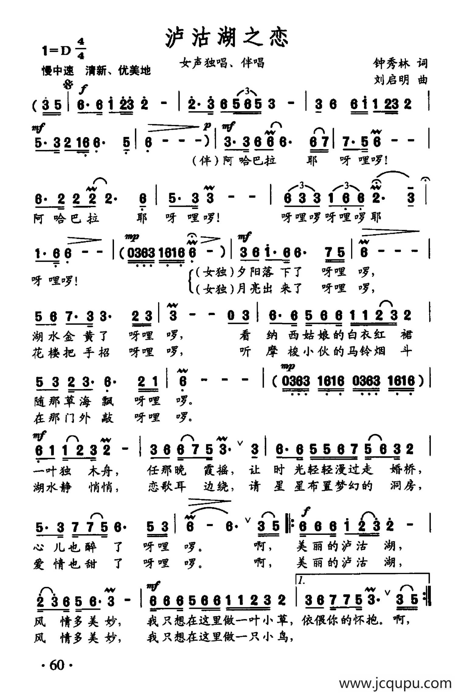 泸沽湖之恋（钟秀灵词 刘启明曲）简谱