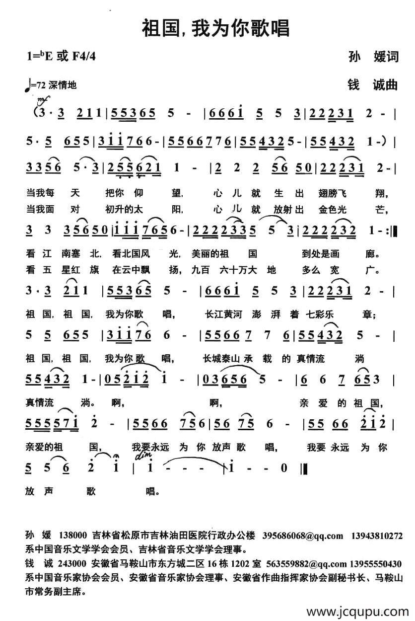 祖国，我为你歌唱（孙媛词 钱诚曲）简谱