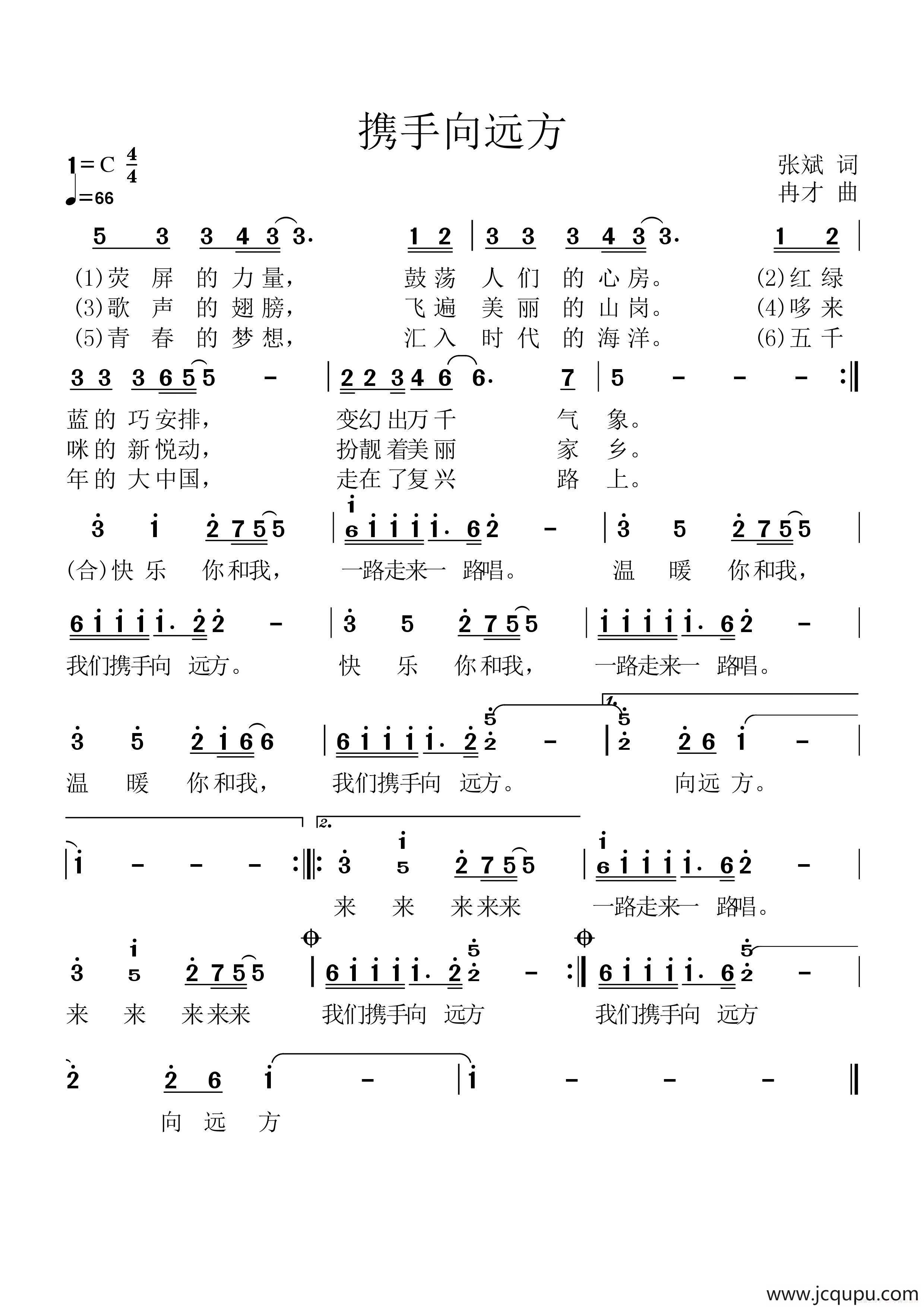 携手向远方（张斌词 冉才曲）简谱