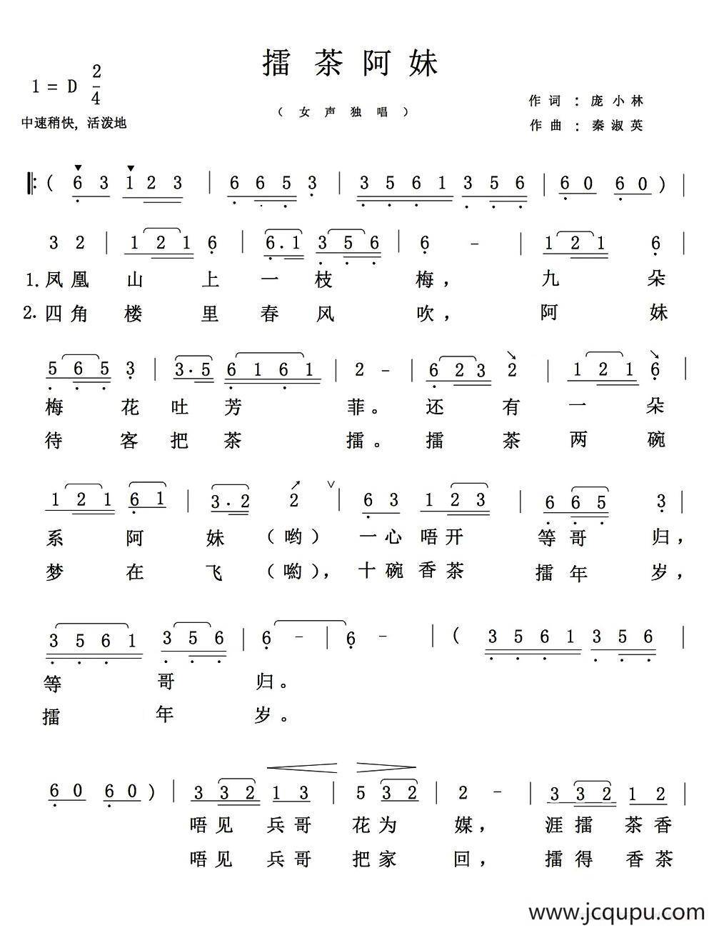 擂茶阿妹（庞小林词 秦淑英曲）简谱