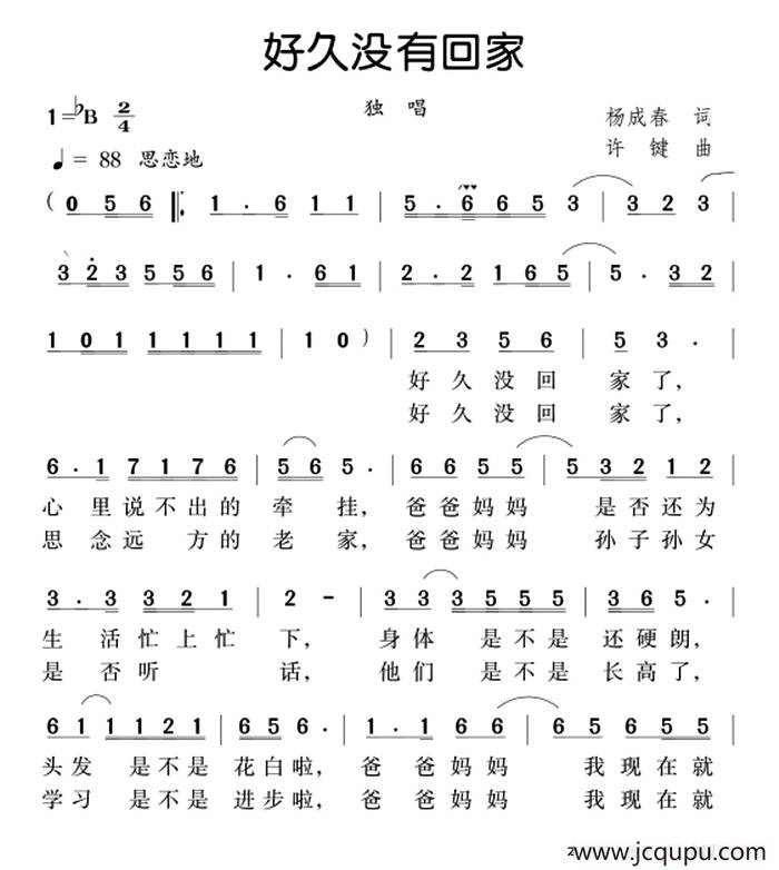 好久没回家（杨成春词 许键曲）简谱