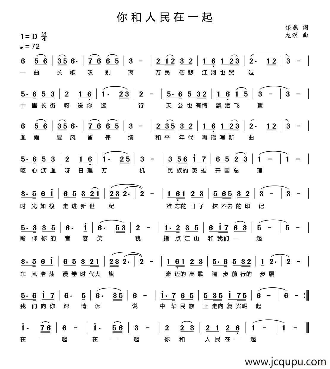 你和人民在一起（银燕词 龙溟曲）简谱
