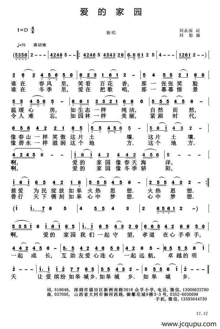 爱的家园（刘永国词 刘恕曲）简谱