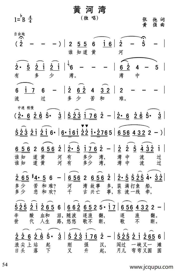 黄河湾（张弛词 黄强曲）简谱