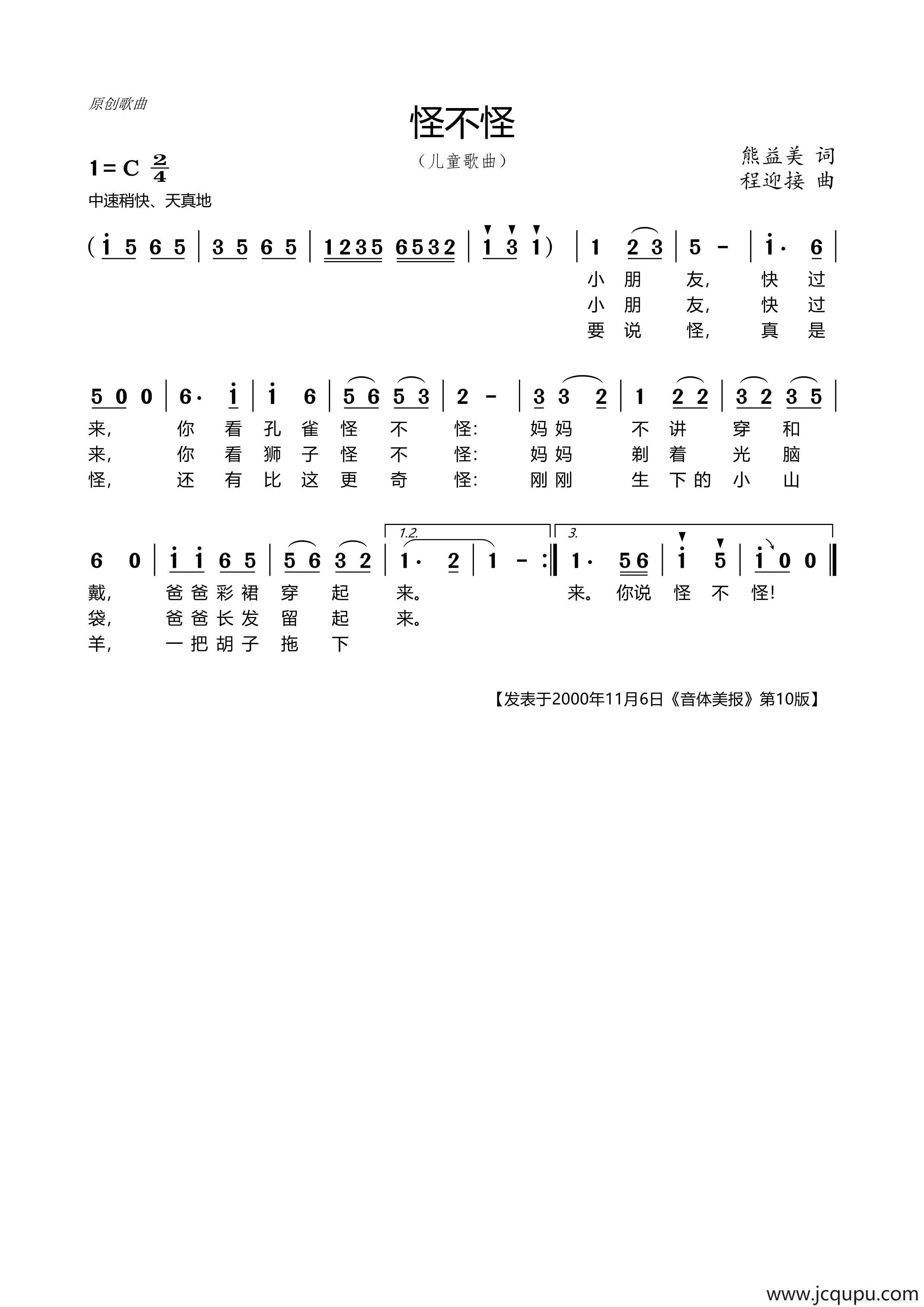 怪不怪（熊益美词 程迎接曲）简谱