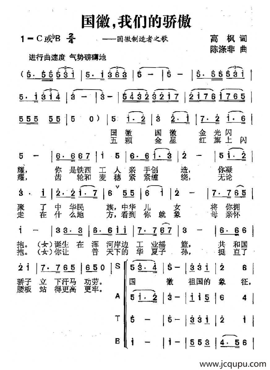 国徽，我们的骄傲（又名：国徽我们的骄傲）简谱