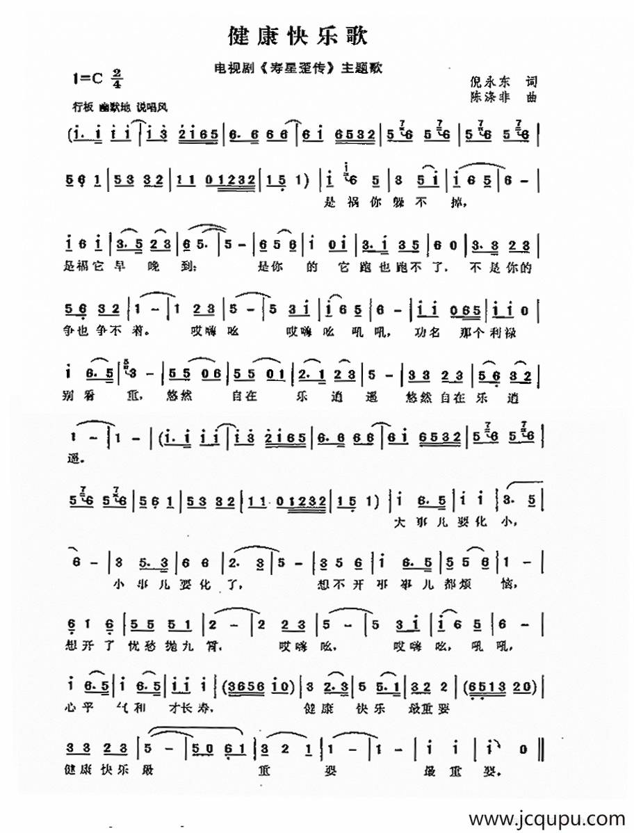 健康快乐歌（倪永东词 陈涤非曲）简谱