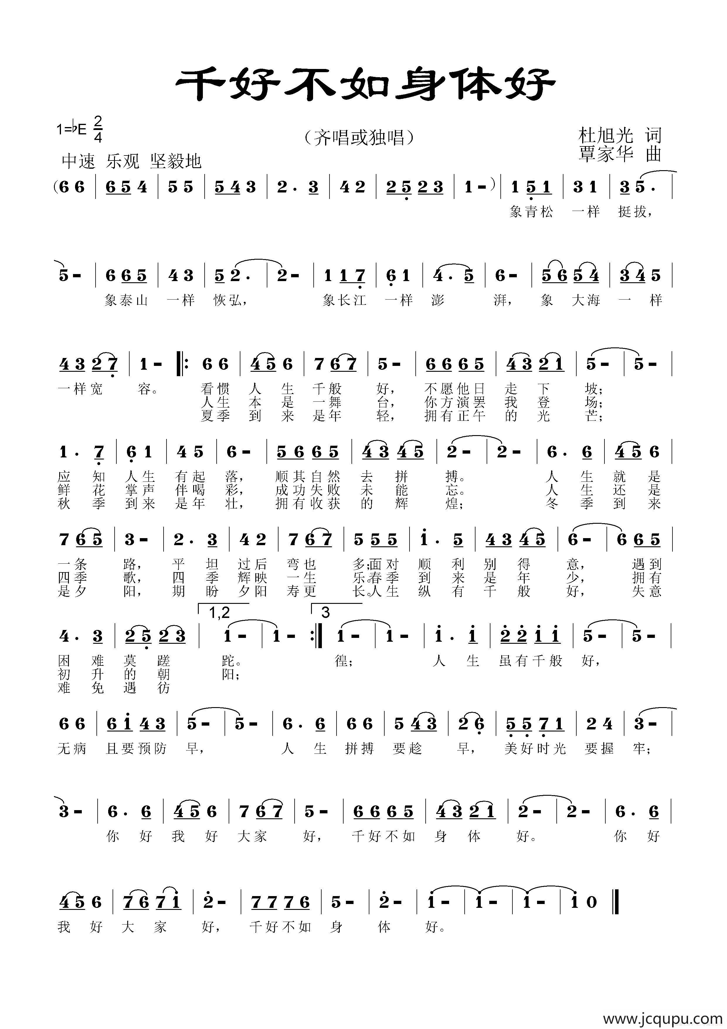 千好不如身体好简谱