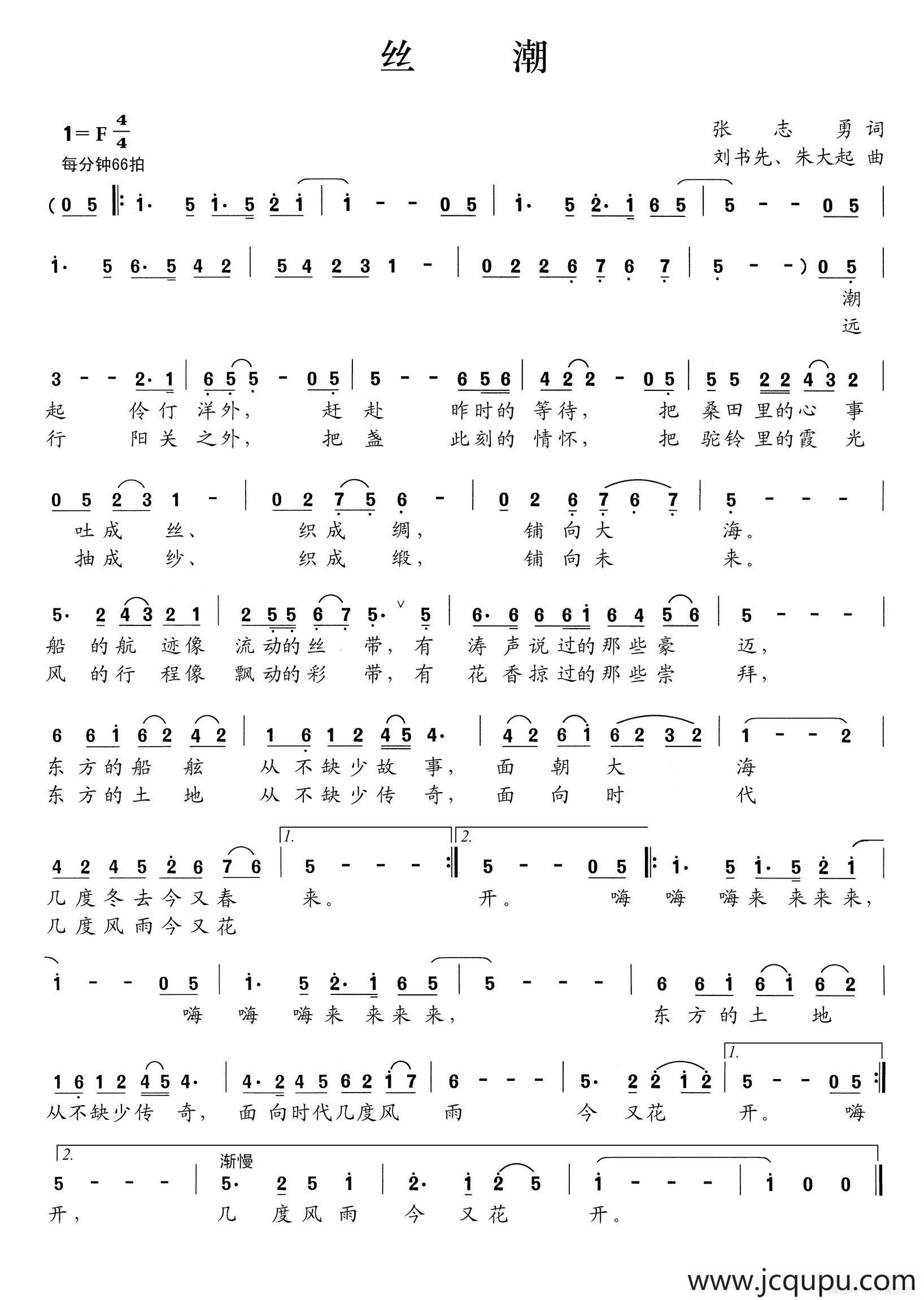 丝潮（张志勇词 刘书先 朱大起曲）简谱