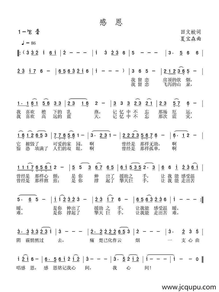 感恩（田文蛟词 夏宝森曲）简谱