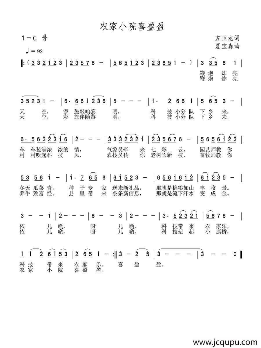 农家小院喜盈盈简谱