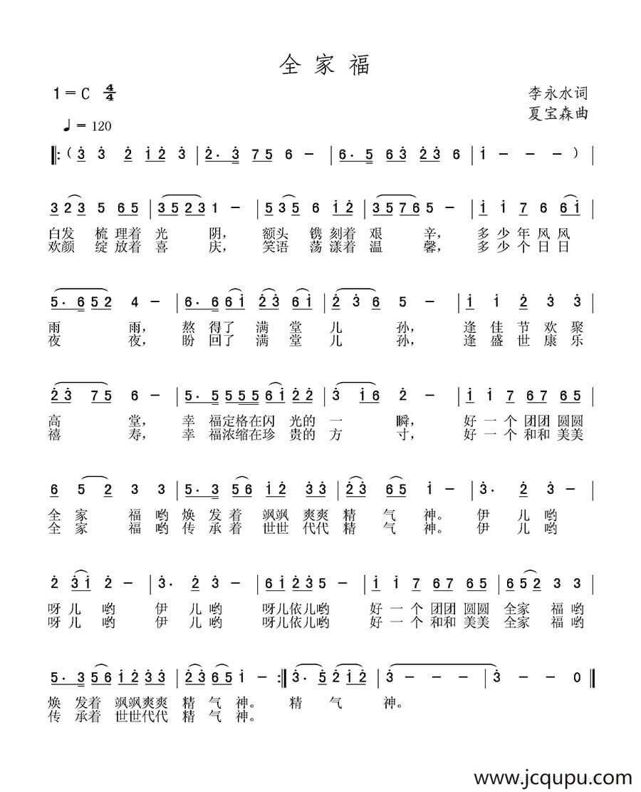 全家福（李永水词 夏宝森曲）简谱