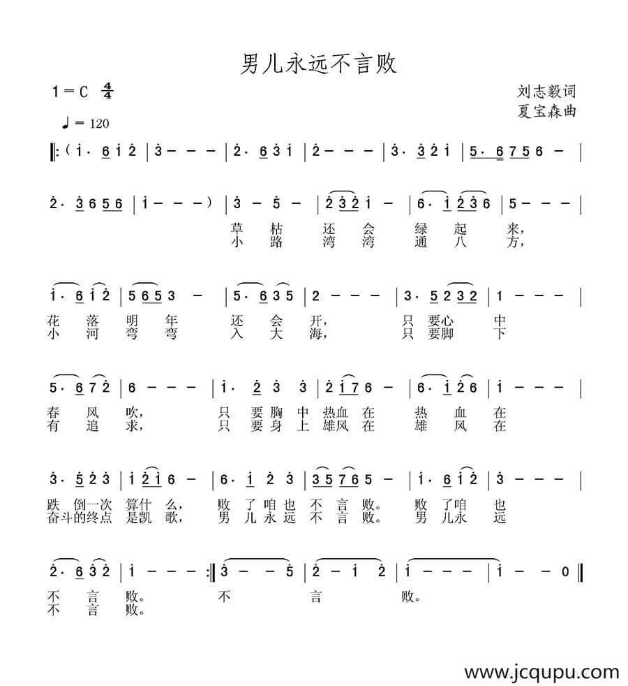 男儿永远不言败简谱